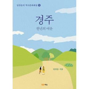 경주 : 천년의 여운