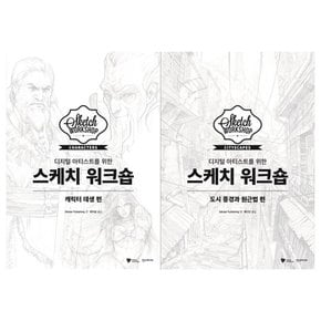 디지털 아티스트를 스케치 전2권/캐릭터 데생+도시풍경과 원근법