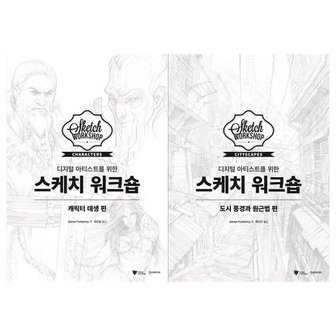 한스미디어 디지털 아티스트를 스케치 전2권/캐릭터 데생+도시풍경과 원근법