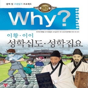 송설북 예림당 Why 성학십도 성학집요 - 이황 이이