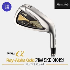 [SSG][제작/낱개아이언][유니스정품]로마로 RAY-ALPHA GOLD 카본 단조 남성 아이언세트[4번]