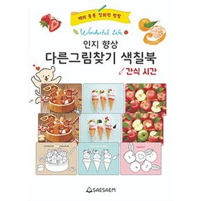 치매 예방 인지 향상 다른 그림찾기 색칠북 - 간식시간