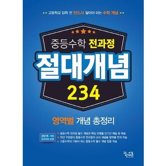 교보문고 중학 수학 전과정 절대개념 234