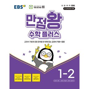 EBS 초등 만점왕 수학 플러스 1-2 (2024)