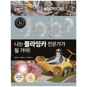 나는 플라잉카 전문가가 될 거야