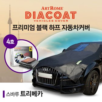  스바루 트리베카 블랙하프 자동차카커버 4호 (GT)