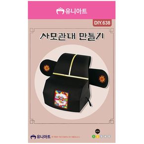 유니아트 DIY.638 머리에 쓸수 있는 사모관대 만들기