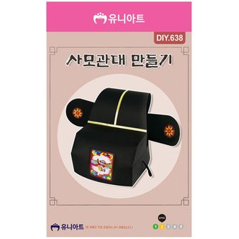 오너클랜 유니아트 DIY.638 머리에 쓸수 있는 사모관대 만들기