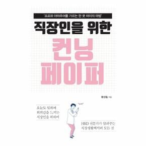 직장인을 위한 컨닝 페이퍼    프로와 아마추어를 가르는 한 끗 차이의 마법