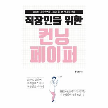 웅진북센 직장인을 위한 컨닝 페이퍼    프로와 아마추어를 가르는 한 끗 차이의 마법