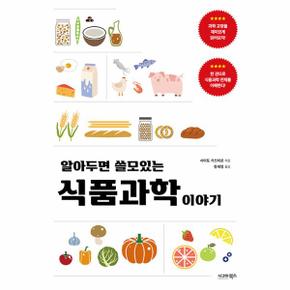 알아두면 쓸모 있는 식품과학 이야기