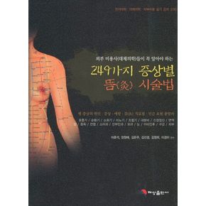 249가지 증상별 뜸 시술법