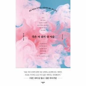 죽은 자 곁의 산 자들   매일 죽음을 마주하는 이들에게 배운 생의 의미_P329694047