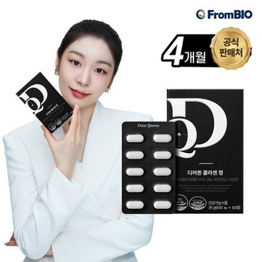 프롬바이오 [정가 236,000원]김연아 디어퀸 콜라겐 정 4개월 (60정x4박스) 저분자...