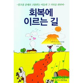 회복에 이르는 길