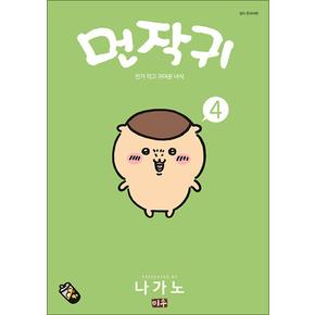 먼작귀 4 권 만화 책 (먼가 작고 귀여운 녀석)