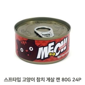 스프타입 참치 게살 캔 80g 24p 습식 통조림 간식