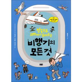 비행기의 모든 것 - 항공우주과학자가 들려주는