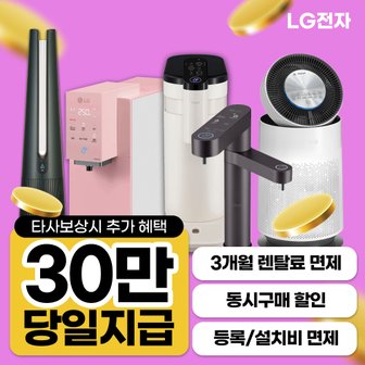 LG LG정수기 렌탈 lg퓨리케어 직수정수기 얼음정수기 공기청정기 식기세척기 스타일러 월18900~