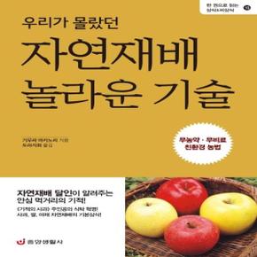 우리가 몰랐던 자연재배 놀라운 기술 무농약 무비료 친환경 농법  15 한권으로.._P068889796