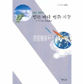 병든 바다 병든 지구   413  사르비아총서 _P068941942