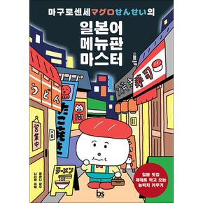 마구로 센세의 일본어 메뉴판 마스터