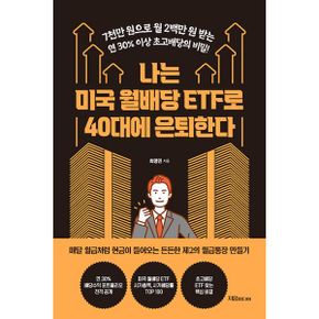 나는 미국 월배당 ETF로 40대에 은퇴한다 : 7천만 원으로 월 2백만 원 받는 연 30% 이상 초고배당의 비밀