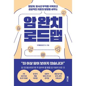 암 완치 로드맵