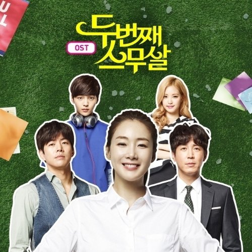 두번째 스무살 O.S.T - Tvn 드라마 / Second Twenty O.S.T - Tvn Tv Drama