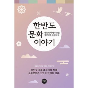 한반도 문화 이야기 : 한류의 어제와 오늘, 달구벌을 중심으로 [화진유통]