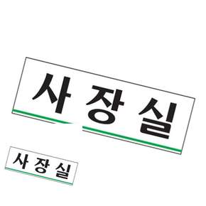 2WC 사장실 사장실안내문구 사장실팻말 사장실안내표지판 사장실안내판