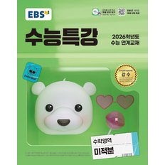  EBS 수능특강 수학영역 미적분 (2025)