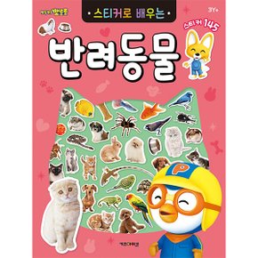 뽀로로 스티커북 뽀로로 스티커로 배우는 반려동물 애완동물 동물 스티커 교육 수업 유아 초등 (주)아이코