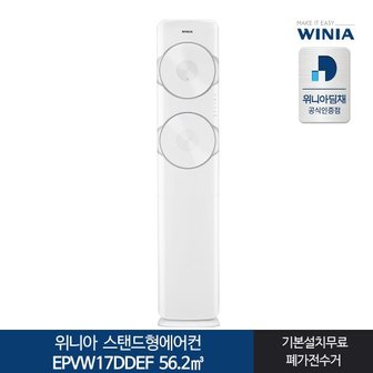 위니아 인증 위니아딤채 스탠드형에어컨 EPVW17DDEF 전국기본무료