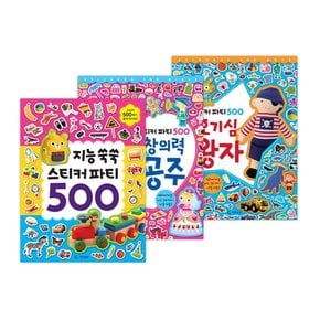 스티커파티 500 3권 세트지능/창의력/호기심