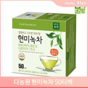깔끔한 맛과향 현미녹차 50티백 국내산 사무실 그린티