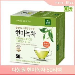 깔끔한 맛과향 현미녹차 50티백 국내산 사무실 그린티
