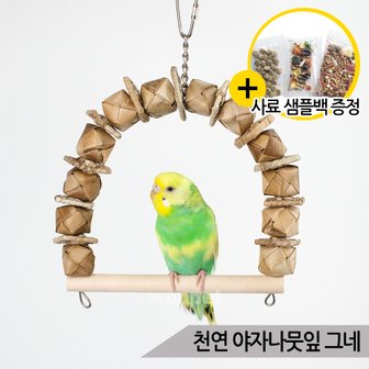 올블루 천연 야자나뭇잎 앵무새 그네 잉꼬 모란 앵무새장난감