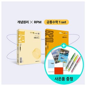 공통수학 1 +  RPM 공통수학 1 + 핵심개념팩 증정 세트 - 전2권 (2025년 고1 적용) - 2022 개정