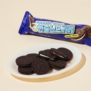 한줄샌드바닐라향 138g