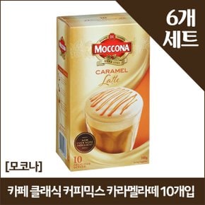 [모코나] 클래식 커피믹스 카라멜라떼 10개입 x6