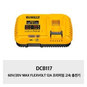 DCB117 60V/20V MAX FLEXVOLT 12A 프리미엄 고속 충전기