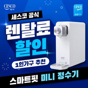 렌탈 스마트핏 미니정수기 EW-210 방문관리 5년약정 월18900