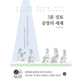 밀크북 3분 진료 공장의 세계 : 대형 병원 진료실은 어쩌다 불평불만의 공간이 되었을까?