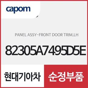 프론트 도어 트림 판넬,좌측(운전석쪽) (82305A7495D5E) K3