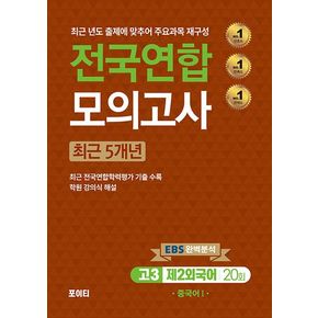 전국연합 모의고사 고3 중국어 1(2024)(2025 수능대비)