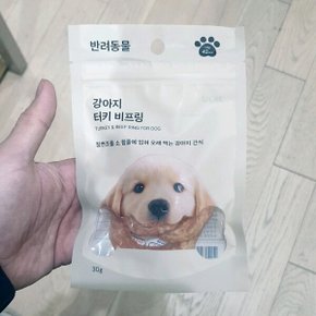 자주 반려동물 강아지 터키 비프링 30g