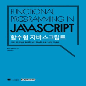 한빛미디어 함수형 자바스크립트 (모던 웹 개발에 충실한 실전 함수형 프로그래밍 안내서)