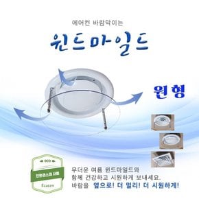 원형 에어컨바람막이 에어컨커튼