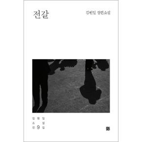 전갈 (김원일 소설전집 시리즈 9)